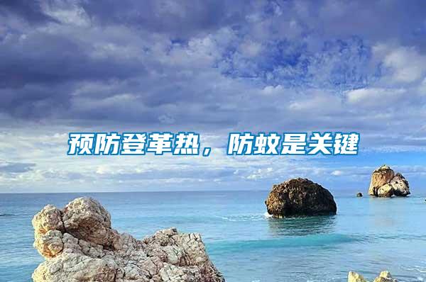 預(yù)防登革熱，防蚊是關(guān)鍵