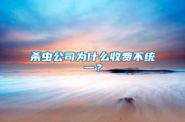 殺蟲公司為什么收費不統(tǒng)一？
