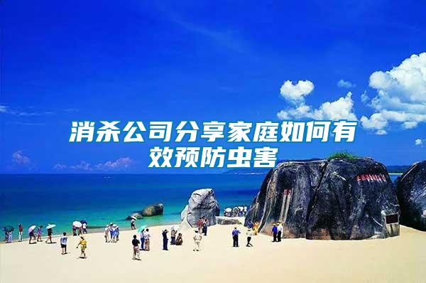 消殺公司分享家庭如何有效預(yù)防蟲(chóng)害
