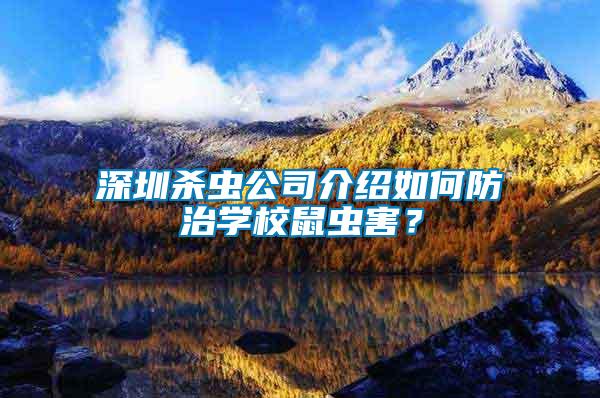 深圳殺蟲公司介紹如何防治學(xué)校鼠蟲害？