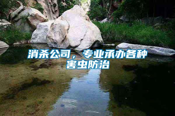 消殺公司，專(zhuān)業(yè)承辦各種害蟲(chóng)防治