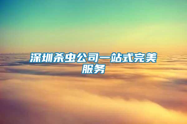 深圳殺蟲公司一站式完美服務(wù)