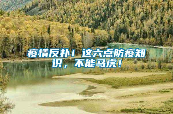 疫情反撲！這六點(diǎn)防疫知識(shí)，不能馬虎！