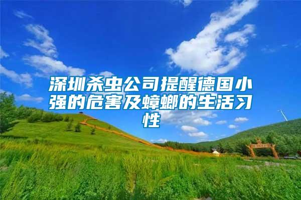 深圳殺蟲(chóng)公司提醒德國(guó)小強(qiáng)的危害及蟑螂的生活習(xí)性