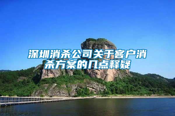 深圳消殺公司關(guān)于客戶消殺方案的幾點釋疑