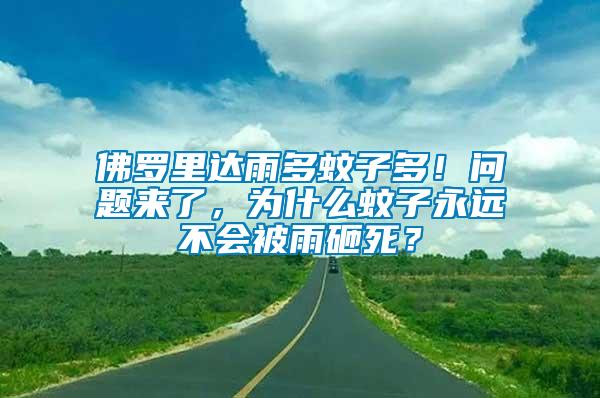 佛羅里達(dá)雨多蚊子多！問題來了，為什么蚊子永遠(yuǎn)不會(huì)被雨砸死？