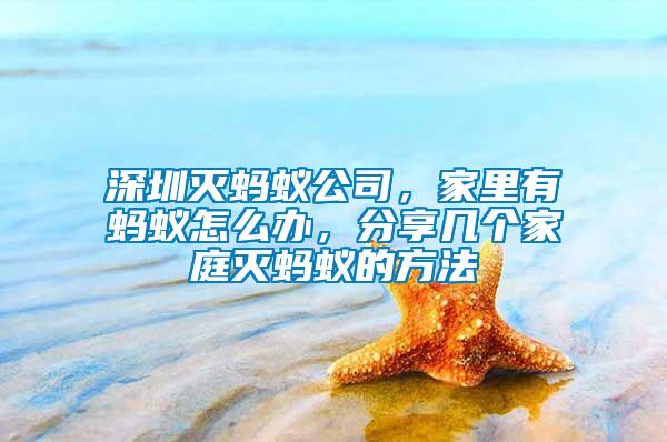 深圳滅螞蟻公司，家里有螞蟻怎么辦，分享幾個(gè)家庭滅螞蟻的方法