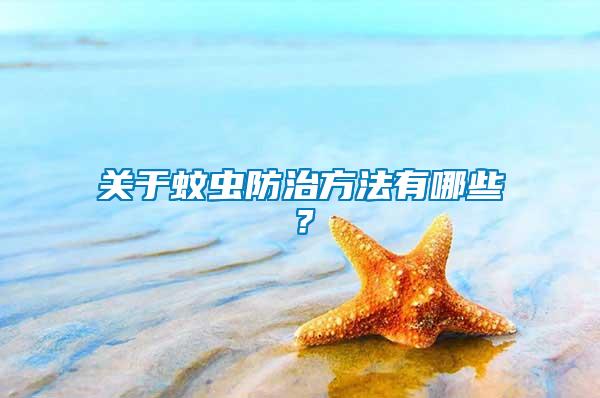 關(guān)于蚊蟲防治方法有哪些？