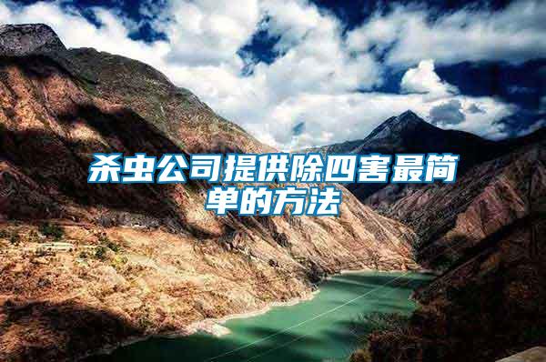 殺蟲(chóng)公司提供除四害最簡(jiǎn)單的方法