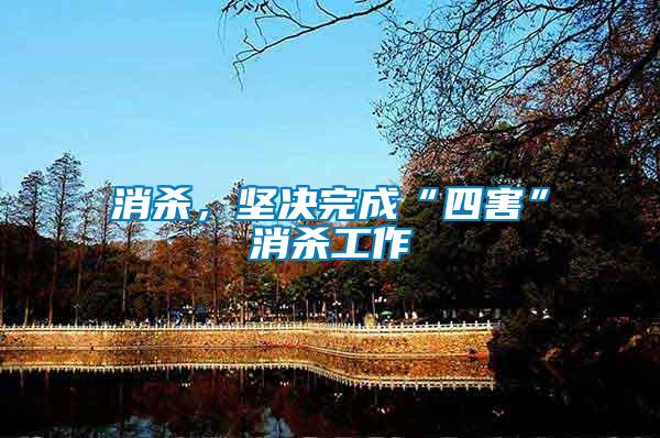 消殺，堅決完成“四害”消殺工作