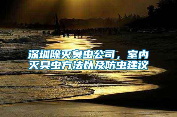 深圳除滅臭蟲公司，室內(nèi)滅臭蟲方法以及防蟲建議