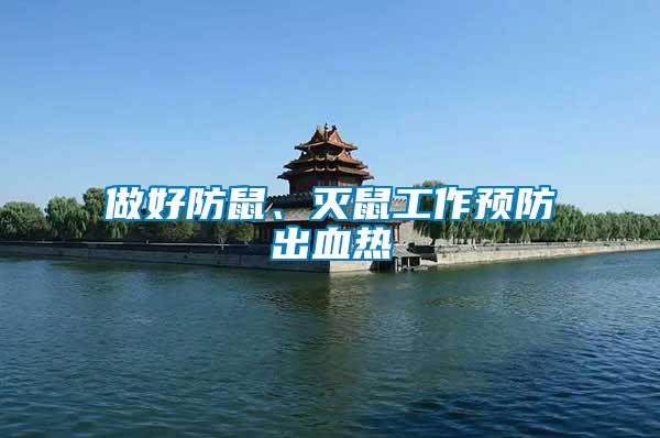 做好防鼠、滅鼠工作預防出血熱