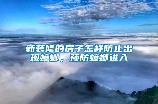 新裝修的房子怎樣防止出現(xiàn)蟑螂，預(yù)防蟑螂進(jìn)入