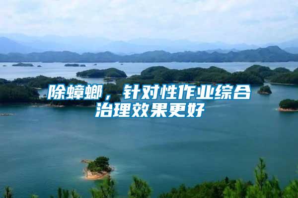 除蟑螂，針對性作業(yè)綜合治理效果更好