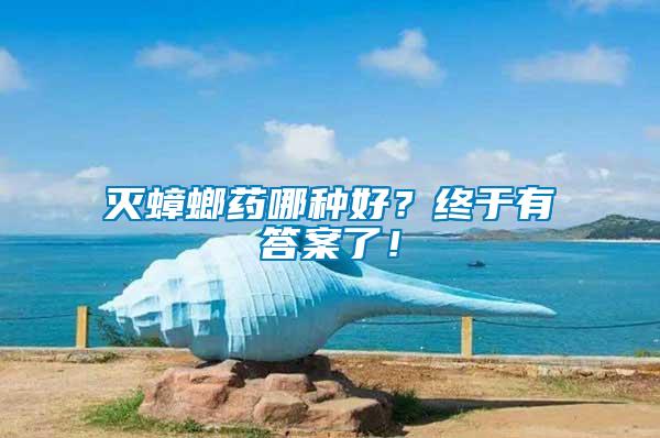 滅蟑螂藥哪種好？終于有答案了！