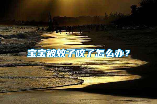 寶寶被蚊子咬了怎么辦？