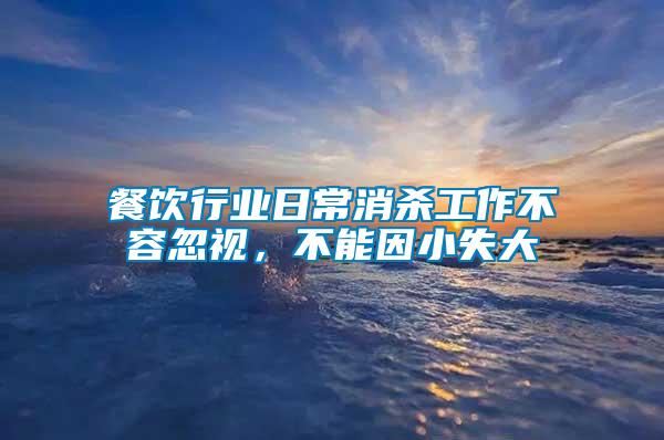 餐飲行業(yè)日常消殺工作不容忽視，不能因小失大