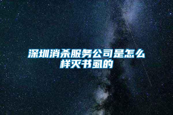 深圳消殺服務(wù)公司是怎么樣滅書(shū)虱的