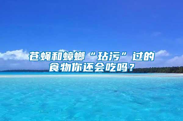 蒼蠅和蟑螂“玷污”過(guò)的食物你還會(huì)吃嗎？