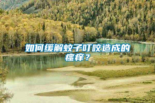 如何緩解蚊子叮咬造成的瘙癢？