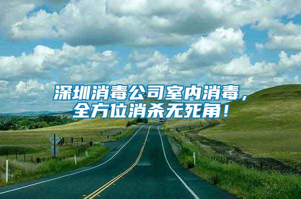 深圳消毒公司室內(nèi)消毒，全方位消殺無死角！