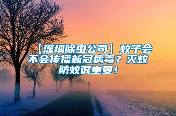 【深圳除蟲公司】蚊子會不會傳播新冠病毒？滅蚊防蚊很重要！