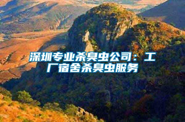 深圳專業(yè)殺臭蟲(chóng)公司：工廠宿舍殺臭蟲(chóng)服務(wù)