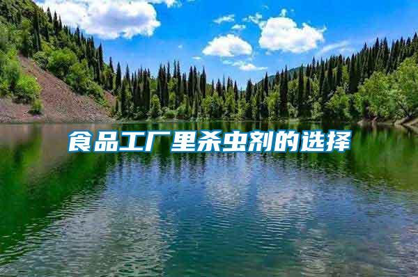 食品工廠里殺蟲(chóng)劑的選擇