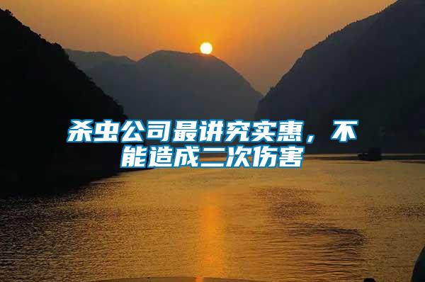 殺蟲公司最講究實惠，不能造成二次傷害