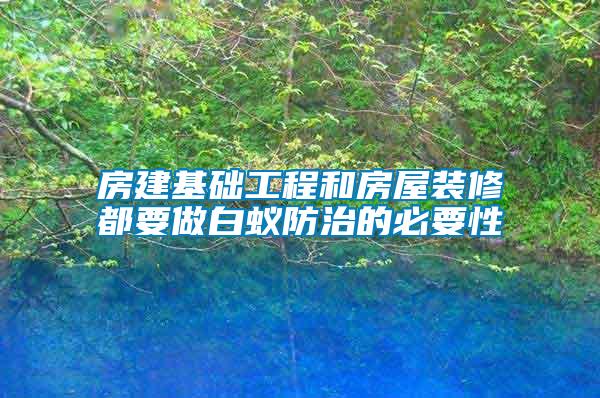 房建基礎工程和房屋裝修都要做白蟻防治的必要性