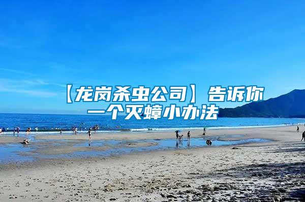 【龍崗殺蟲(chóng)公司】告訴你一個(gè)滅蟑小辦法
