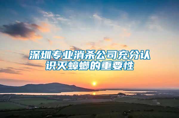 深圳專業(yè)消殺公司充分認識滅蟑螂的重要性