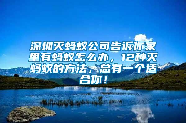 深圳滅螞蟻公司告訴你家里有螞蟻怎么辦，12種滅螞蟻的方法，總有一個適合你！
