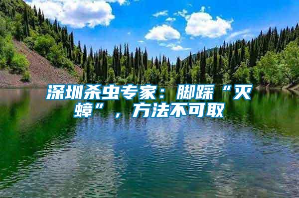 深圳殺蟲專家：腳踩“滅蟑”，方法不可取