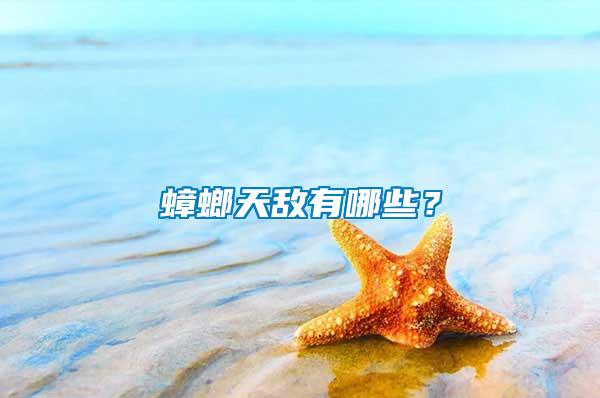 蟑螂天敵有哪些？