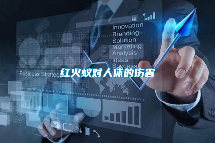 紅火蟻對(duì)人體的傷害