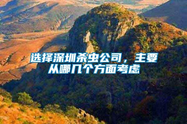 選擇深圳殺蟲公司，主要從哪幾個方面考慮