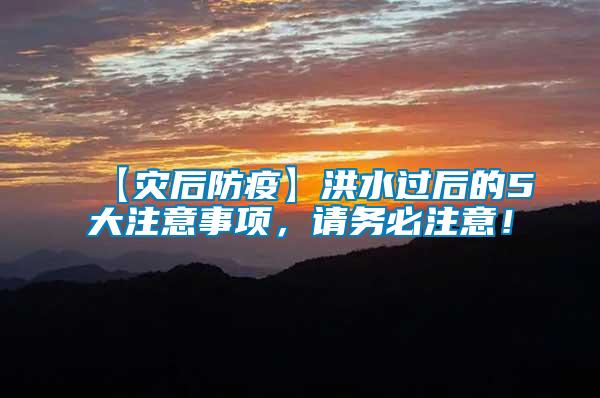 【災(zāi)后防疫】洪水過(guò)后的5大注意事項(xiàng)，請(qǐng)務(wù)必注意！