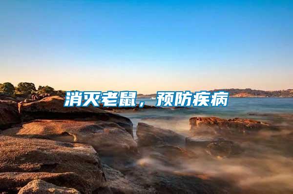 消滅老鼠，預(yù)防疾病