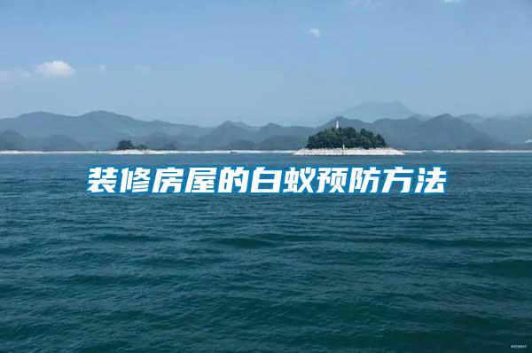 裝修房屋的白蟻預防方法