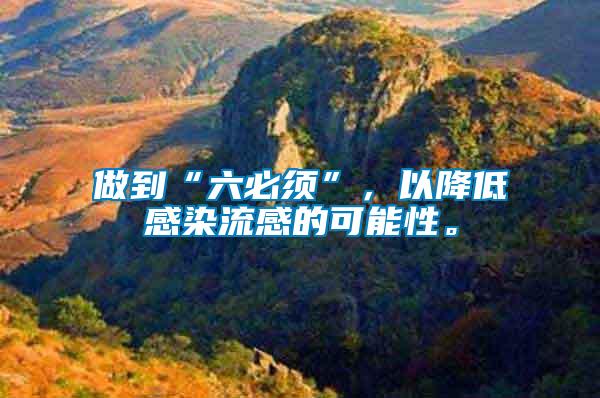 做到“六必須”，以降低感染流感的可能性。
