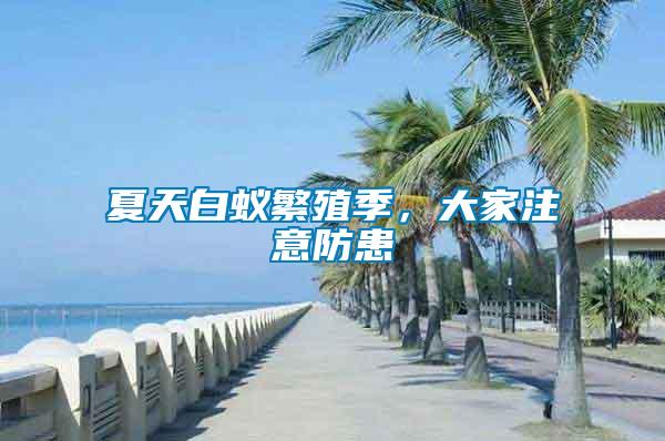 夏天白蟻繁殖季，大家注意防患