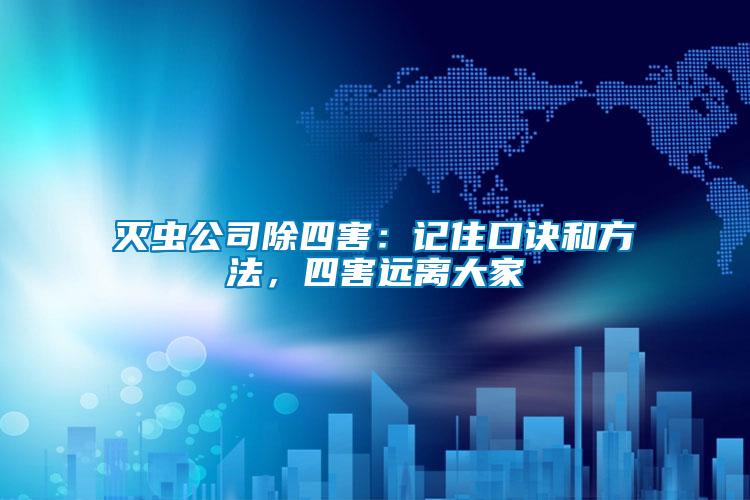 滅蟲公司除四害：記住口訣和方法，四害遠離大家
