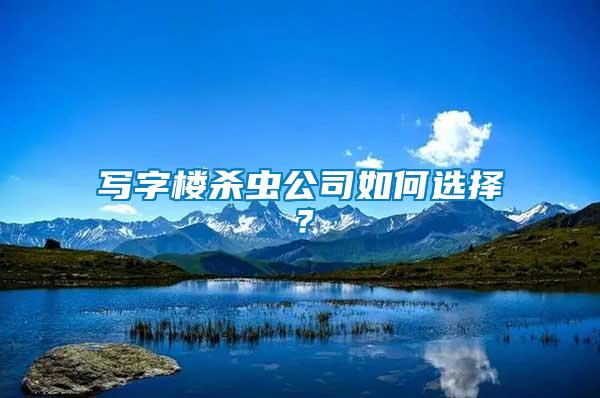 寫字樓殺蟲公司如何選擇？