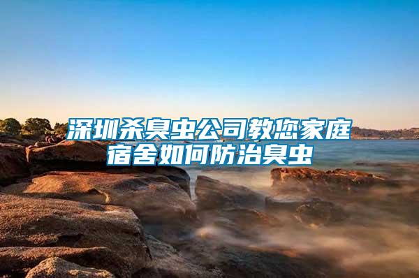 深圳殺臭蟲公司教您家庭宿舍如何防治臭蟲