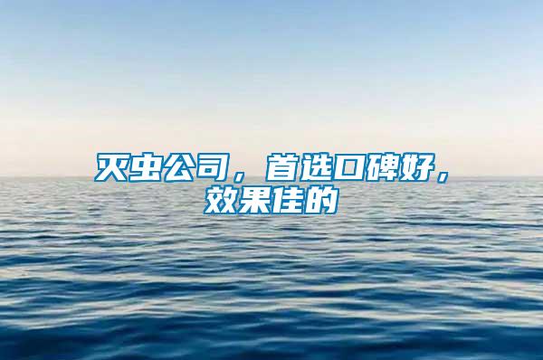 滅蟲公司，首選口碑好，效果佳的