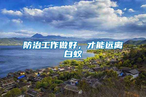 防治工作做好，才能遠離白蟻