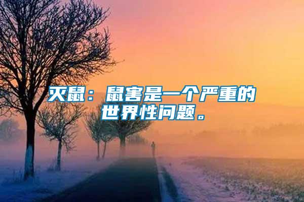 滅鼠：鼠害是一個(gè)嚴(yán)重的世界性問(wèn)題。