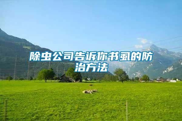 除蟲(chóng)公司告訴你書(shū)虱的防治方法