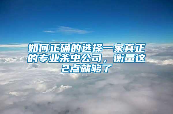 如何正確的選擇一家真正的專業(yè)殺蟲公司，衡量這2點(diǎn)就夠了